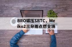 开云体育平台APP-BRO碾压SBTC，Meiko2三分雨点燃全场的简单介绍