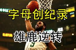 开云体育中国-关于雄鹿不敌黄蜂，字母哥表现出色难救主的信息