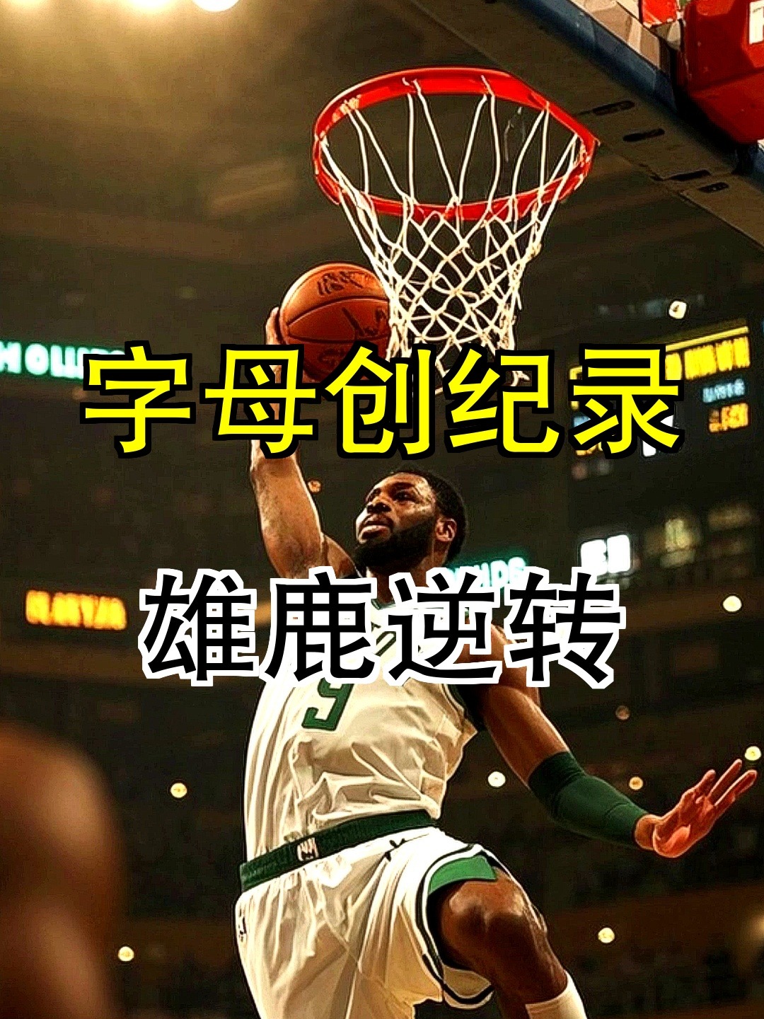 关于雄鹿不敌黄蜂，字母哥表现出色难救主的信息